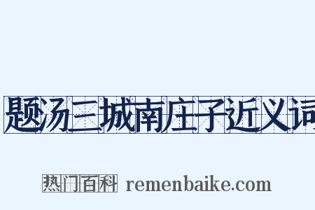 题汤三城南庄子近义词是什么意思的图片